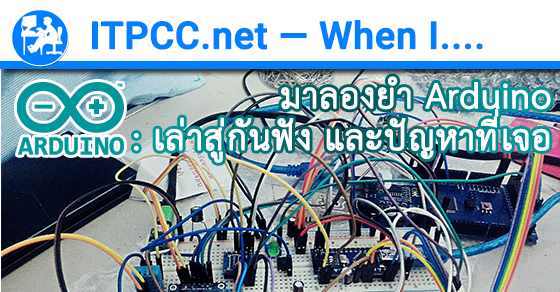 มาลองยำ Arduino: เล่าสู่กันฟัง และปัญหาที่เจอ